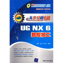 从学习到实践：UG NX6数控加工（配DVD光盘1张）