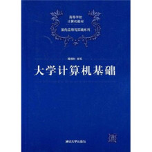 高等学校计算机教材·面向应用与实践系列:大学计算机基础