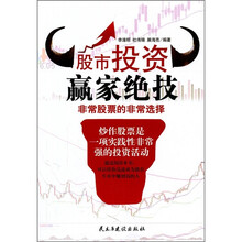 股市投资赢家绝技：非常股票的非常选择