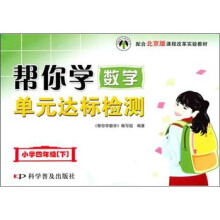 小学四年级（下）课程改革实验教材：帮你学数学单元达标检测 配合北京版