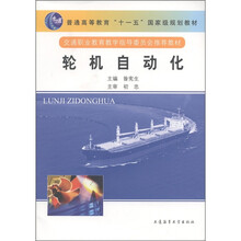 普通高等教育“十一五”国家级规划教材·交通职业教育教学指导委员会推荐教材:轮机自动化