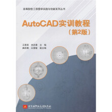 AutoCAD实训教程(第2版)