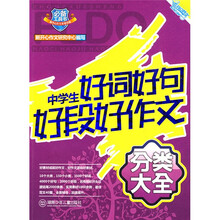 中学生好词好句好段好作文分类大全