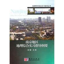 南京地区地理综合实习指导纲要