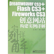 Dreamweaver CS3+Flash CS3+Fireworks CS3创意网站构建实例详解（附光盘1片）