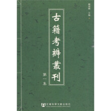 古籍考辨丛刊（第1集）