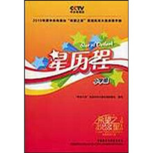 2010年度中央电视台希望之星英语风采大赛参赛手册:星历程(小学组)(附光盘)