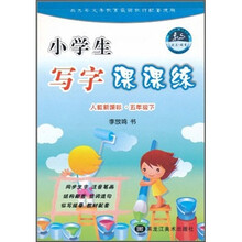 小学生写字课课练(5年级下)(人教新课标)