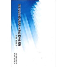 增强高校思想政治教育实效性的多维透视
