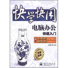 快学快用：电脑办公快速入门（附光盘1张）