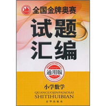 全国金牌奥赛试题汇编：小学数学（通用版）