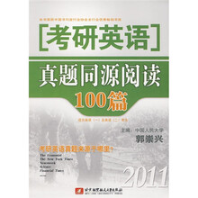 2011考研英语真题同源阅读100篇