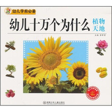 幼儿十万个为什么：植物天地