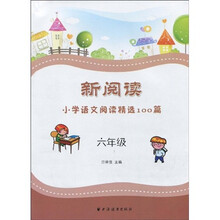 新阅读小学语文阅读精选100篇：6年级