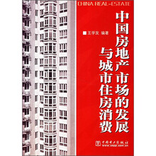 中国房地产市场的发展与城市住房消费
