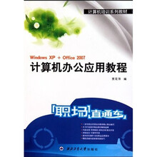 计算机培训系列教材:Windows XP+Office2007计算机办公应用教程