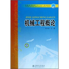 普通高等教育“十一五”规划教材：机械工程概论