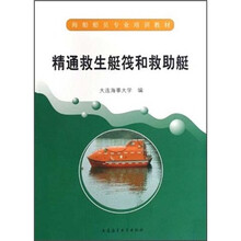精通救生艇筏和救助艇