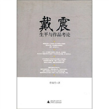 戴震生平与作品考论
