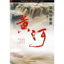 黄河(钢琴协奏曲)(总谱)
