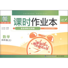 通城学典·课时作业本：数学（4年级上）（配新课标北师版）