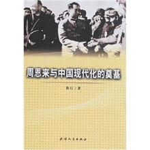 周恩来与中国现代化的奠基