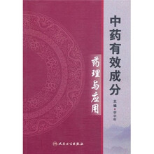 中药有效成分药理与应用