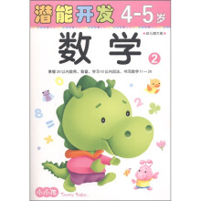 小小孩潜能开发丛书：数学（2）（幼儿园大班·4-5岁）