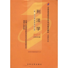 全国高等教育自学考试指定教材:刑法学(法律专业)(2006年版)(附刑法学自学考试大纲)