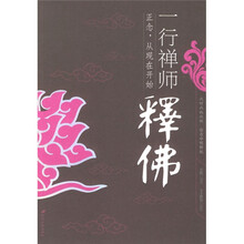 一行禅师释佛