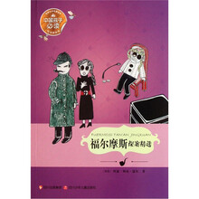 世界文学名著宝库：福尔摩斯探案精选（悦读美绘版）