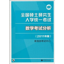 全国硕士研究生入学统一考试:数学考试分析(2011年版)