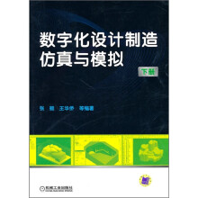 数字化设计制造仿真与模拟(下册)