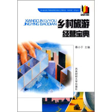 乡村旅游经营宝典