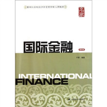 新世纪高校经济学管理学核心课教材：国际金融（第4版）