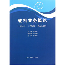 轮机业务概论