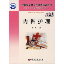 全国卫生职业院校规划教材：内科护理（供中职护理、助产等相关医学专业用）（案例版）
