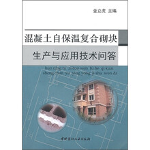 混凝土自保温复合砌块生产与应用技术问答