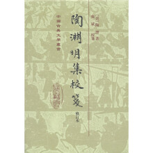 中国古典文学丛书：陶渊明集校笺（修订本）