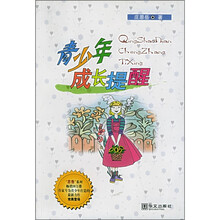 青少年成长提醒