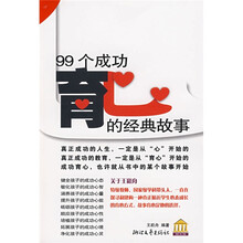 99个成功育心的经典故事