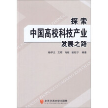 探索中国高校科技产业发展之路