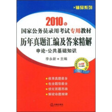 辅导系列·2010年国家公务员录用考试考用教材历年真题汇编及答案精解:申论·公共基础知识