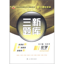 题开得胜系列·三新题库:化学(初中毕业升学考试)(新课标)