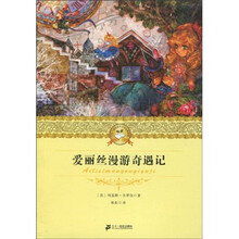 二十一世纪少年文学必读经典：爱丽丝漫游奇遇记