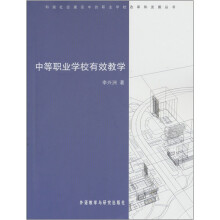 中等职业学校有效教学