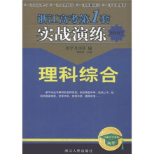 2007浙江高考第1套实战演练:理科综合