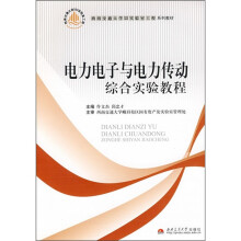 电力电子与电力传动综合实验教程
