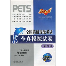 未来教育·全国英语等级考试:全真模拟试卷(第4级)