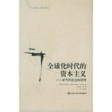 全球化时代的资本主义：对当代社会的管理
